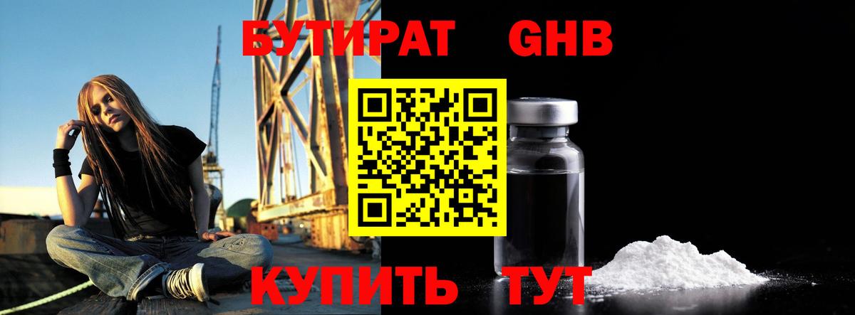 Бутират оксибутират  Бутират  Клинцы  Вход с VPN 